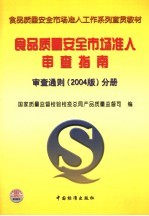 食品质量安全市场准入审查指南  审查通则  2004版  分册