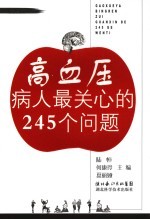 高血压病人最关心的245个问题