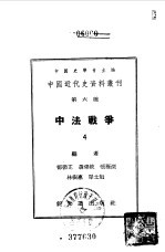 中国近代史资料丛刊  中法战争  4