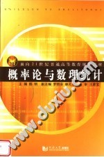 面向21世纪普通高等教育规划教材  概率论与数理统计