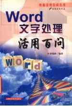 Word文字处理活用百问