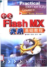 中文Flash MX实用基础教程