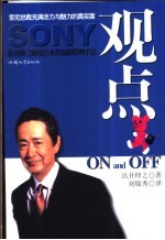 Sony观点 出井伸之颠覆日本传统的管理手法