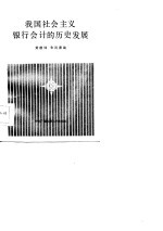 我国社会主义银行会计的历史发展