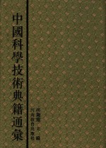 中国科学技术典籍通汇  综合卷  第7分册