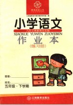 小学语文作业本  五年级  下学期