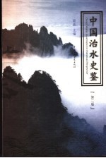 中国治水史鉴