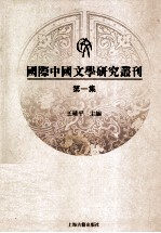 国际中国文学研究丛刊  第1集