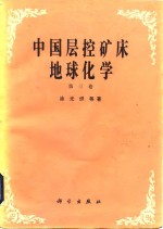 中国层控矿床地球化学  第3卷