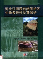 河北辽河源自然保护区生物多样性及其保护