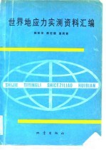 世界地应力实测资料汇编