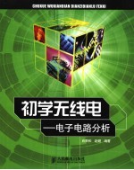 初学无线电：电子电路分析