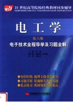 电工学电子技术全程导学及习题全解  （第六版）