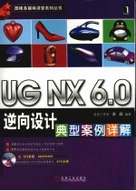 UG NX 6.0逆向设计典型案例详解