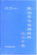 新编有色金属材料实用手册