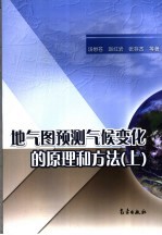 地气图预测气候变化的原理和方法  上