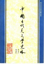 中国古代天文学史略