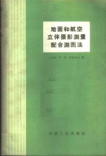 地面和航空立体摄影测量配合测图法