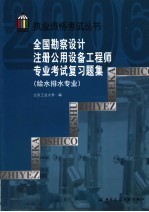 全国勘察设计注册公用设备工程师专业考试复习题集  给水排水专业