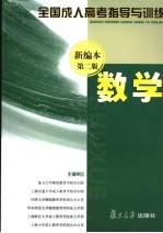 全国成人高考指导与训练  数学  新编本