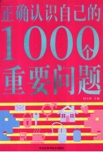 正确认识自己的1000个重要问题