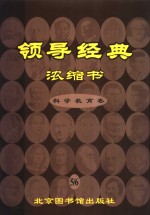 领导经典浓缩书  5-6  科学技术卷  教育卷