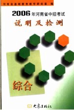 2006年河南省中招考试说明及检测  综合