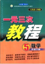 一元三次教程  数学  五年级  下  人教版