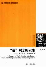 “道”观念的发生  基于宗教、知识的视角