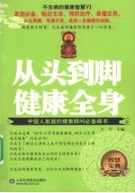 不生病的健康智慧  从头到脚健康全身