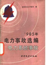 1985年电力事故选编  电力系统事故