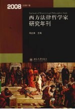 西方法律哲学家研究年刊  2008年  总第3卷