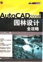 AutoCAD 2008园林设计全攻略  中文版