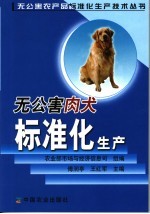 无公害肉犬标准化生产