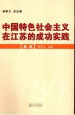 中国特色社会主义在江苏的成功实践  总论