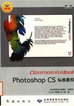 Photoshop CS标准教程