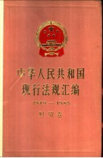 中华人民共和国现行法规汇编  1949-1985  财贸卷