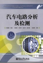 汽车电路分析及检测