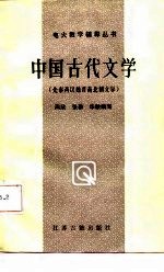 中国古代文学  先秦两汉魏晋南朝北文学