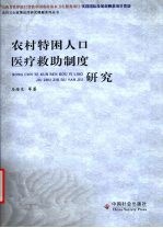 农村特困人口医疗救助制度研究