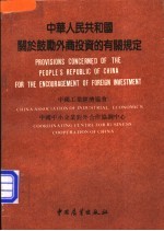 中华人民共和国关于鼓励外商投资的有关规定