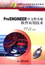 Pro/ENGINEER中文野火版软件应用技术