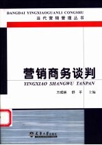 营销商务谈判  原理·策略·技巧·管理