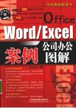 Word/Excel公司办公案例图解