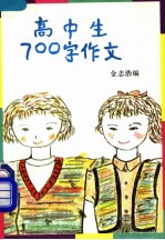 高中生700字作文