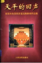 天平的回声  官晋东、张晋明、茶萤法制新闻作品集