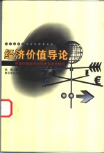 经济价值导论  劳动价值学说的历史与当代研究