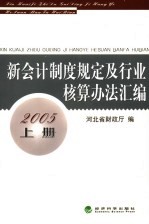 新会计制度规定及行业核算办法汇编  2005年  上