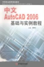 中文AutoCAD 2006基础与实例教程