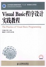 Visual Basic程序设计实践教程